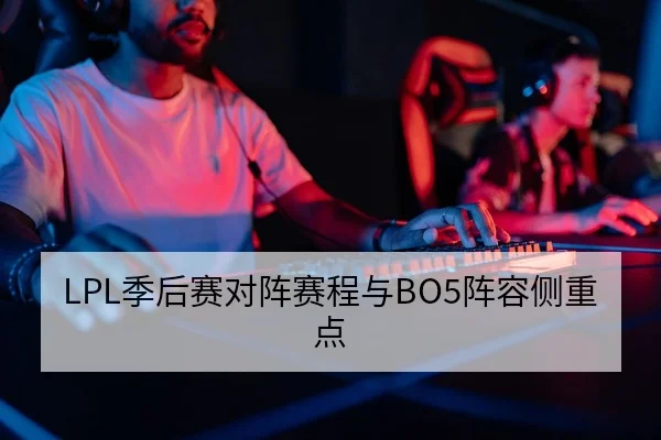 LPL季后赛BP轮次与地图胜率查询