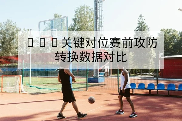 LPL季后赛BP轮次与地图胜率查询