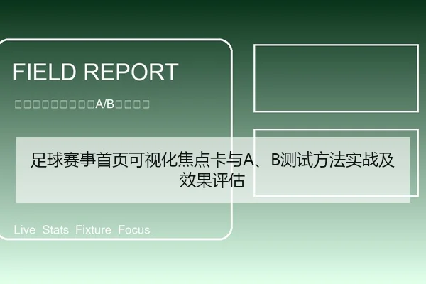 足球赛事首页可视化焦点卡与A、B测试方法实战及效果评估