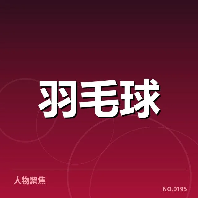 男单争冠格局背后，选手实力与比赛布局引发关注