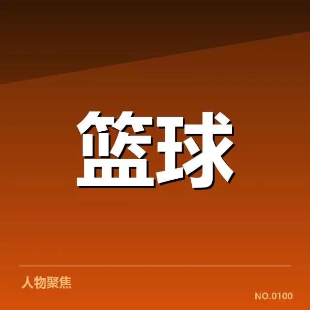 迈阿密热火青训选材与名单确认