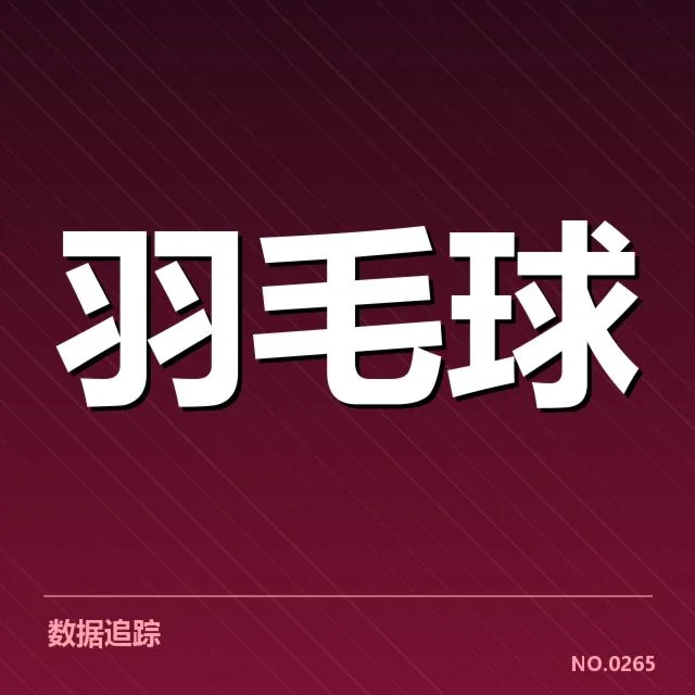 汤姆斯杯新老交替：中国队未来竞争力几何
