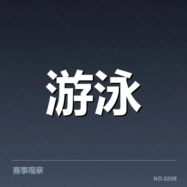 全国游泳锦标赛女子蝶泳新星表现:成绩提升原因何在