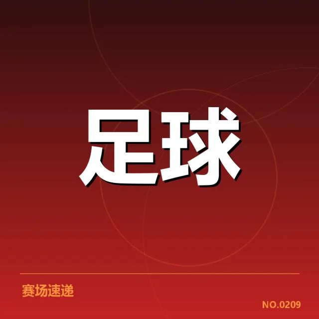 意大利杯转会动向：AC米兰引援策略成疑问