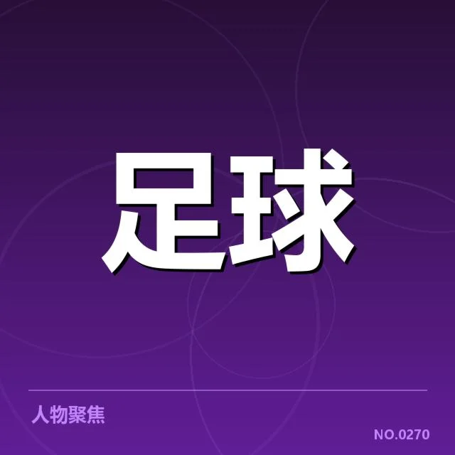 确认的意大利杯梯队提拔名单细节