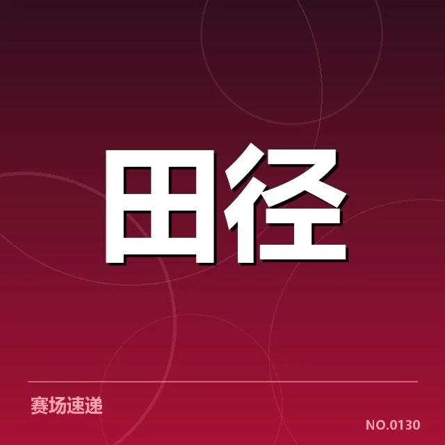 投掷项目项目格局：竞技水平变化引人关注