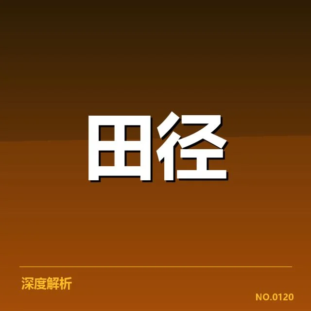 已确认的投掷项目选手与赛程细节